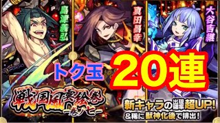 《戦国風雲絵巻〜巻ノ七〜》トク玉で得したい！5垢分20連引いてみた！【モンスト】