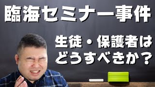 臨海セミナーの事案を受けて生徒・保護者はどうすべきか？