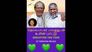 சிம்மக் குரலோன் T M S அவர்கள் பாடிய இனிய பாடல்கள் மூலம் இசைஞானி இளையராஜா  புகழும் வளர்ந்தது VOL 14