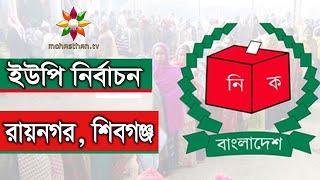 Rai nagar Union | Election| New Video| ইউপি নির্বাচন ২০২১।  রায়নগর শিবগঞ্জ , বগুড়া।