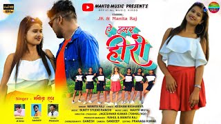 A Hamar Hero || Singer Manita Raaj || New Nagpuri Dance Video 2021 || JK \u0026 Manita Raaj | Mahto Music