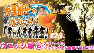 大里桃子のゴルフレッスン「ちゃんもも先生」目指せアベ「90」台＃２６「ウエッジ編⑥アプローチでワンランク上を目指す練習方法」