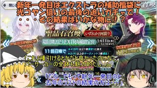 「ゆっくりFGO実況」241ページ目　新年一発目はエクストラの補助福袋に光コヤン狙いの最後の追いガチャで！・・・その結果はいかな物に！？