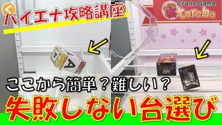 【クレーンゲーム】トレバでハイエナする時の良い形・悪い形を紹介します！