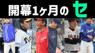 【7連勝と7連敗】開幕1ヶ月のセリーグ、想像以上に格差があった...........