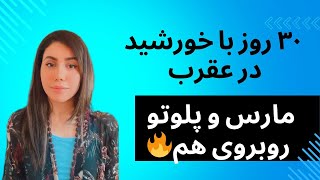 هوروسکوپ خورشید در عقرب و تعامل چالشی بین مارس و پلوتو و نود درجه خورشید