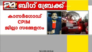 കാസർഗോഡ് CPIM ജില്ലാ സമ്മേളനം; മുൻസിപ്പാലിറ്റി ജീവനക്കാരും - CPIM പ്രവർത്തകരും തമ്മിൽ ഉന്തും തള്ളും