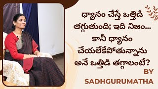 ధ్యానం చేస్తే ఒత్తిడి తగ్గుతుంది; ఇది నిజం... కానీ ధ్యానం చేయలేకేపోతున్నాను అనే ఒత్తిడి తగ్గాలంటే?