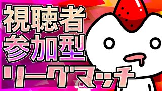 【スプラトゥーン2】視聴者参加型リグマ【リーグマッチ】