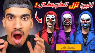 الكريمنال سوف يرجع رسميا 🔥