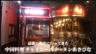 【 中国料理 チャイニーズラーメンあさひな #1 】レバニラと野菜タンメン大盛を食べてきた