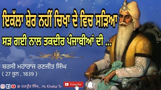 ਇਕੱਲਾ ਸ਼ੇਰ ਨਹੀਂ ਚਿਖਾ ਦੇ ਵਿਚ ਸੜਿਆ , ਸੜ ਗਈ ਤਕਦੀਰ ਪੰਜਾਬੀਆਂ ਦੀ .... Taqdeer Punjabian Di  #hs_khalsa_tv