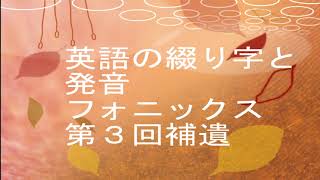 英語の綴り字とフォニックス　第３回前半と後半の補遺