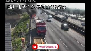 國道1號北向252k大林路段1小客車火燒車事故2025年1月19日14點32分