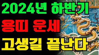 하반기 대박나는 띠 용띠운세ㅣ돈복 터집니다