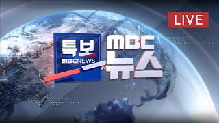 충남 보령·홍성·부여·태안에 호우주의보..이시각 기상센터 - [LIVE] MBC 뉴스특보 2022년 08월 15일