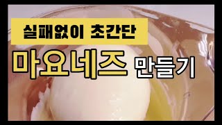 (초간단) 실패없이 마요네즈 만들기