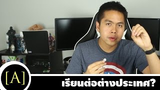 เรียนต่อต่างประเทศต้องทำยังไง?