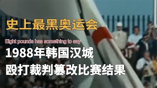 1988年汉城奥运会，揭开韩国人真实面貌，殴打裁判篡改比赛结果