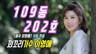 109동 202호(원곡 이영애) 꾀꼬리가수 이영애​ 열창 (K-POP Story TV 녹화편집 영상)