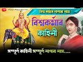 বিশ্বকর্মাৰ কাহিনী || নাগাৰা নাম || Nagara Naam || বিশ্বকর্মা পূজাৰ নাগাৰা নাম #nagaranaam