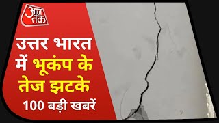Hindi News Live : आज की बड़ी खबरें | उत्तर भारत में भूकंप के तेज झटके | Top 100