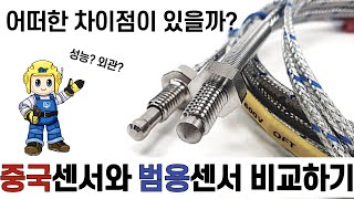 중국산 온도센서와 범용 온도센서를 비교해보았습니다