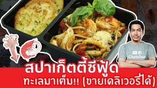 สปาเก็ตตี้🦐🦑(ทะเลซอสมะเขือเทศ) ทานได้ทั้งบ้าน!! ทำง่ายทำขายเดลิเวอรี่ได้