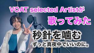 【VOTA selected Artistが歌ってみた】　秒針を噛む / ずっと真夜中でいいのに。 　｜ボーカルスクールVOAT