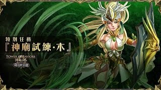 神魔之塔 - 神廟試練.木 Extra (安洛純暗隊)