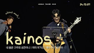 내 몸은 구주의 성전이니ㅣ이미 이기신ㅣ예수 우리 왕이여 [24.12.01] 카이노스