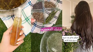 تونيك المعجزة لتكثيف وتطويل وانبات الشعر خورااافي يابنات ✨ افنانيتا