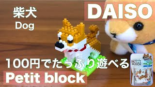 【100円でたっぷり遊べる】ダイソー　プチブロック　柴犬（おまけ付）★ [You can fully play for 100 yen] DAISO petit block Dog