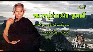 หลวงปู่คำคะนิง จุลมณี วัดถ้ำคูหาสวรรค์ ผู้มีสังขารเป็นอมตะ แห่งวัดถ้ำคูหาสวรรค์ - อ.ยิ่ง อยากเล่า