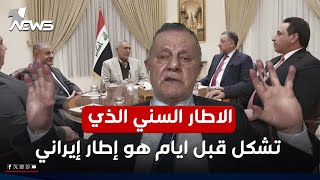 عمر عبدالستار: الاطار السني الذي تشكل بين الخنجر والمشهداني قبل ايام هو إطار إيراني | #كلام_معقول