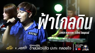 ฟ้าไกลดิน เต้ยม่วนๆ +เต้ย - แฮ็คส์ วิษณุกรณ์ [COVER VERSION] : มินิไลฟ์กลุ่มปิด