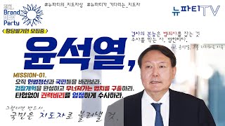 [뉴파티TV] 난세의 영웅들 (3) - 진정한 충신이란 이런 것, 윤석열!!