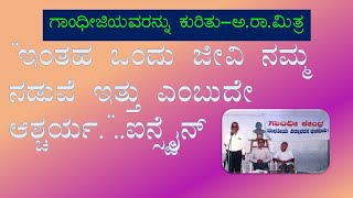 Mahatma Gandhiji –Prof.A.R.Mitra ಗಾಂಧೀಜಿ- ಪ್ರೊ.ಅ.ರಾ.ಮಿತ್ರ