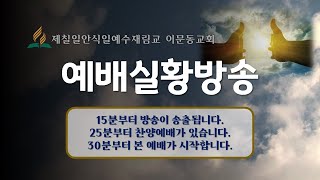 [2022년 12월 7일(수) 연말기도주일 셋째 날 실황방송] \