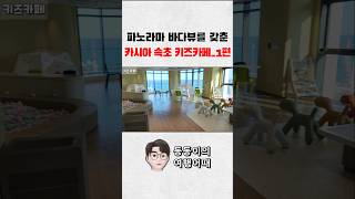 파노라마 바다뷰를 자랑하는 카시아 속초 키즈카페 | PLAY PLAY_1편 #여행정보 #반얀트리