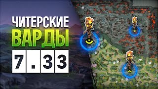 🟢 ПОДРОБНЫЙ ГАЙД ПРО ВАРДЫ В ПАТЧЕ 7.33 ─ Дота 2 в 2023!