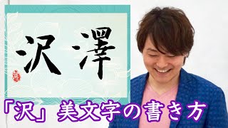 【沢】【澤】 美文字　書き方　コツ　ペン字　筆ペン　書道　武田双龍