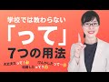 [Japanese Conversation] Schools DON'T Teach You! 7 ways to use 