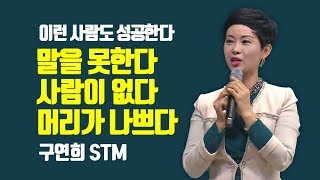 추천영상 | 말못하고 사람없고 머리나빠도 성공하는 애터미 | 구연희STM