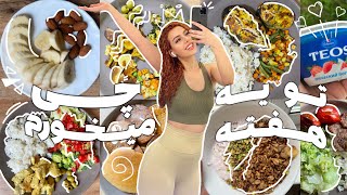 تو یه هفته چی میخورم؟🍋 what I eat in a week