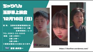 映画ちゃりへん♪玉野市上映会＋舞台挨拶