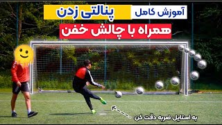 آموزش پنالتی زدن حرفه ای همراه با چالش / Penalty Soccer Challenge