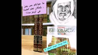 1-329 ما جوابكم عمن يقول : بإمكان تعلم العقيدة في أوجز مدة.؟   الألباني - الالباني