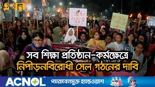 বিশেষ ট্রাইব্যুনাল করে এক মাসে শিশু ধর্ষণের বিচার দাবি | Women's Protest | Ekhon TV