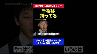 斎藤裕 ケラモフ戦の鈴木千裕勝利に期待する一言【RIZIN LANDMARK7】